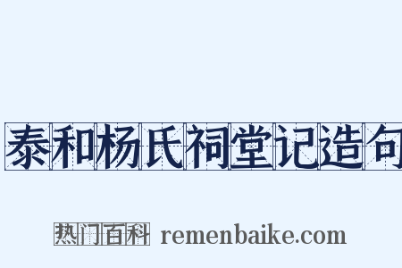泰和杨氏祠堂记造句是什么意思的图片